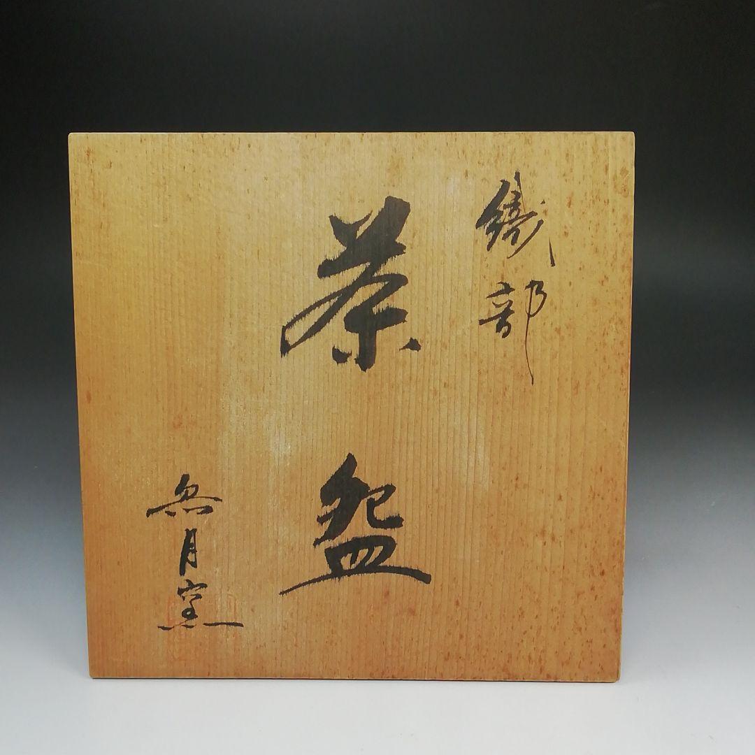 Ｓ７４９　茶碗　『織部　茶碗』『衆月窯』　共箱　抹茶碗　茶道具