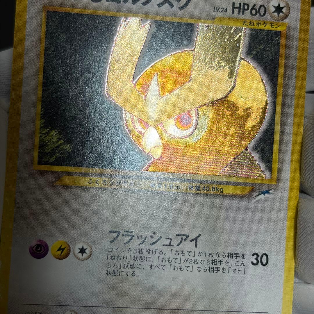 旧裏ポケカ“ひかるライチュウ、ひかるミュウ、ひかるハガネール、ひかるヨルノズク”