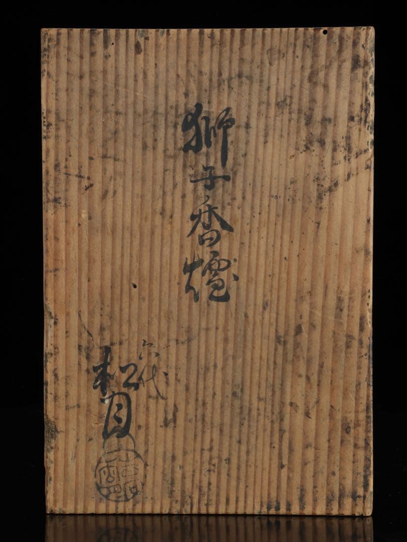 六代吉向松月 獅子香炉 共箱付 吉向焼 置物 香道具 茶道具 香爐 古美術 骨董