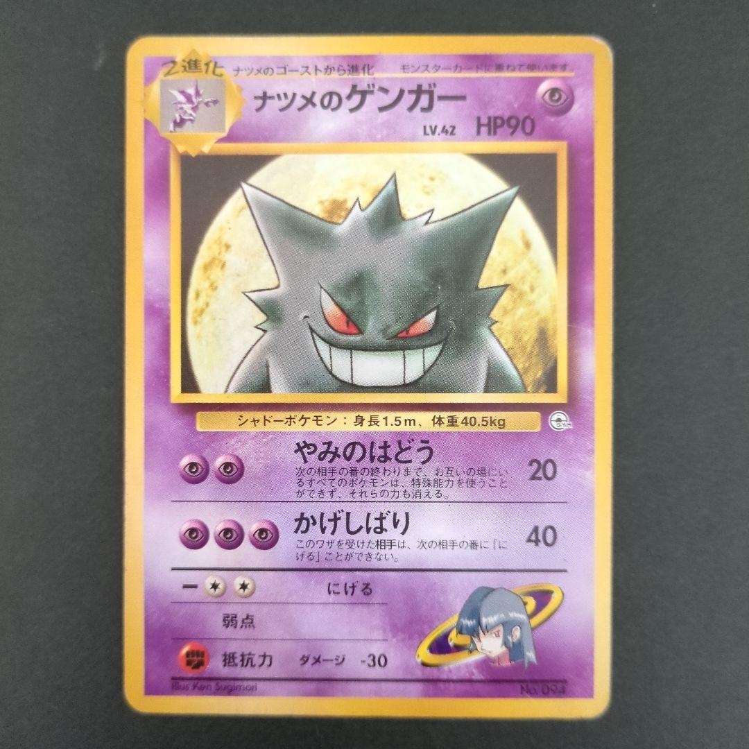 【ポケモンカード旧裏】ナツメのゲンガー進化セットS201