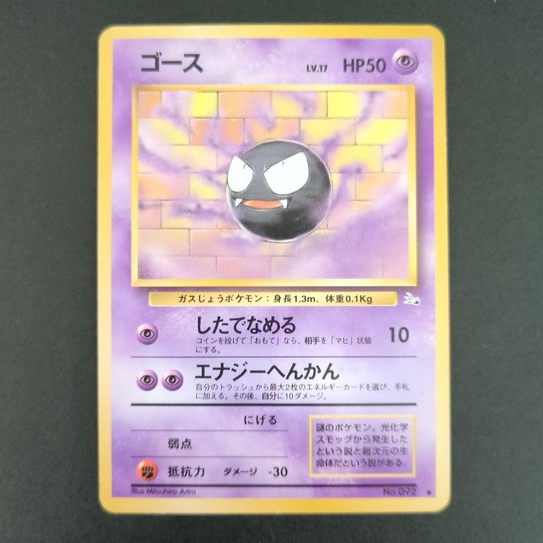 【ポケモンカード旧裏】ナツメのゲンガー進化セットS201