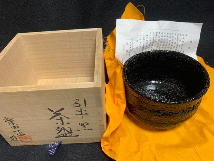 柴田正　引出し黒 抹茶茶碗　瀬戸黒　※共箱の上蓋なし