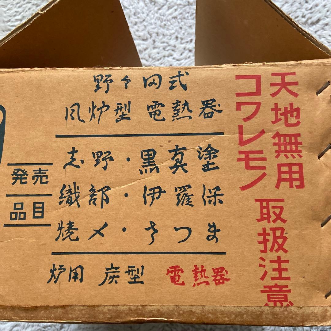 野々田商店　風炉型電熱器　陶器 茶釜 100V/400W