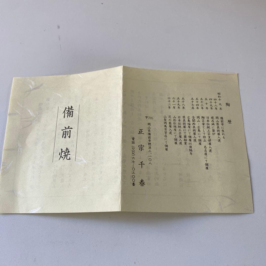 備前焼　火襷皿　正宗千春作