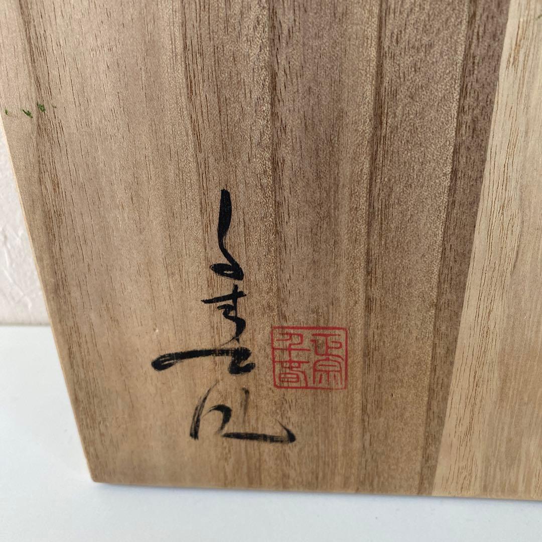 備前焼　火襷皿　正宗千春作