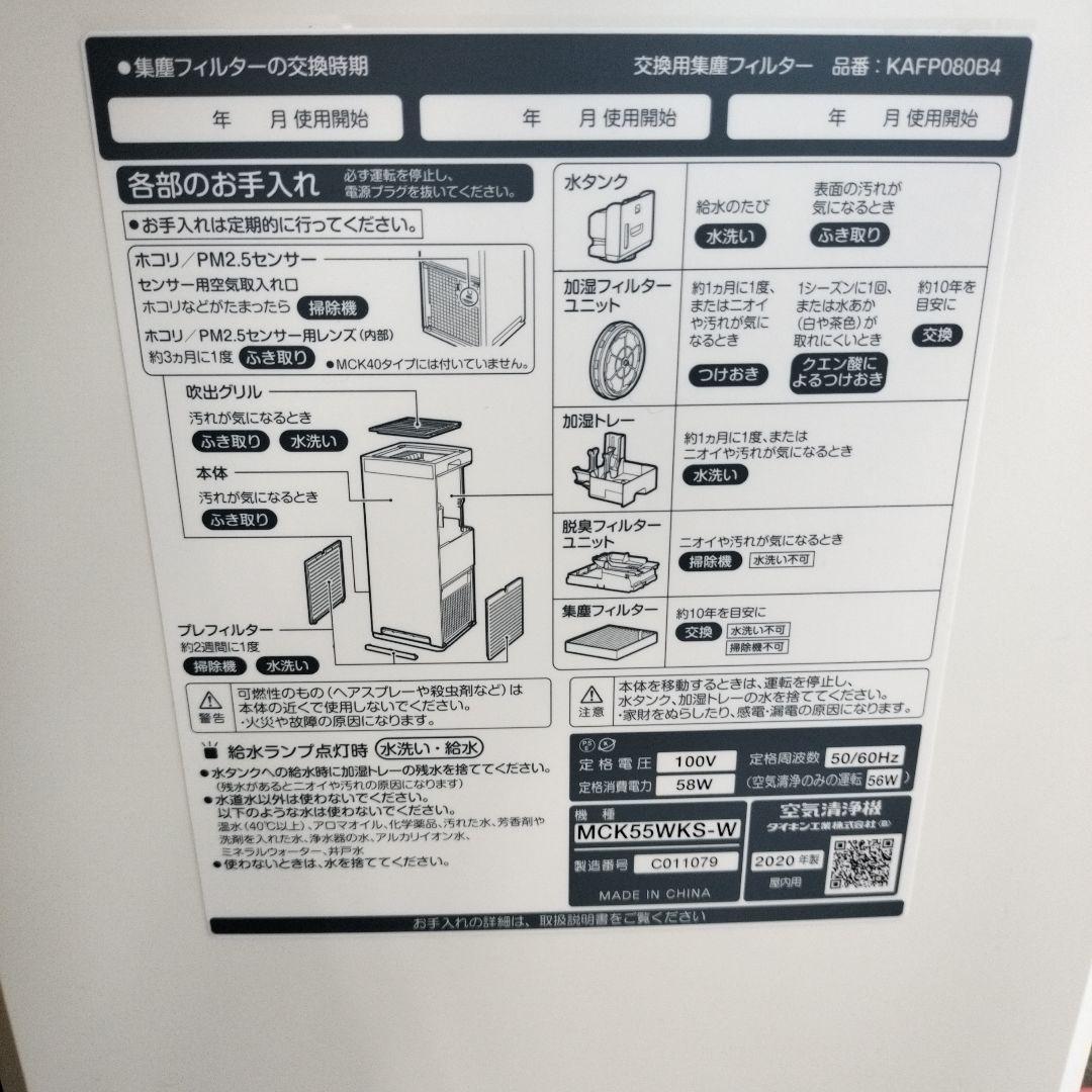 【最終お値下げ】【中古品】ストリーマ空気清浄機　Daikin　MCK55KS-W