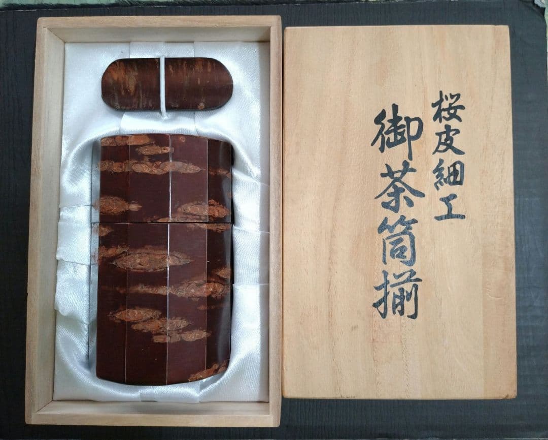 ● 秋田県伝統工芸品「桜皮細工 御茶筒揃」