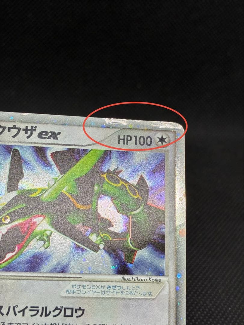 レックウザex HP100 ポケモンカード