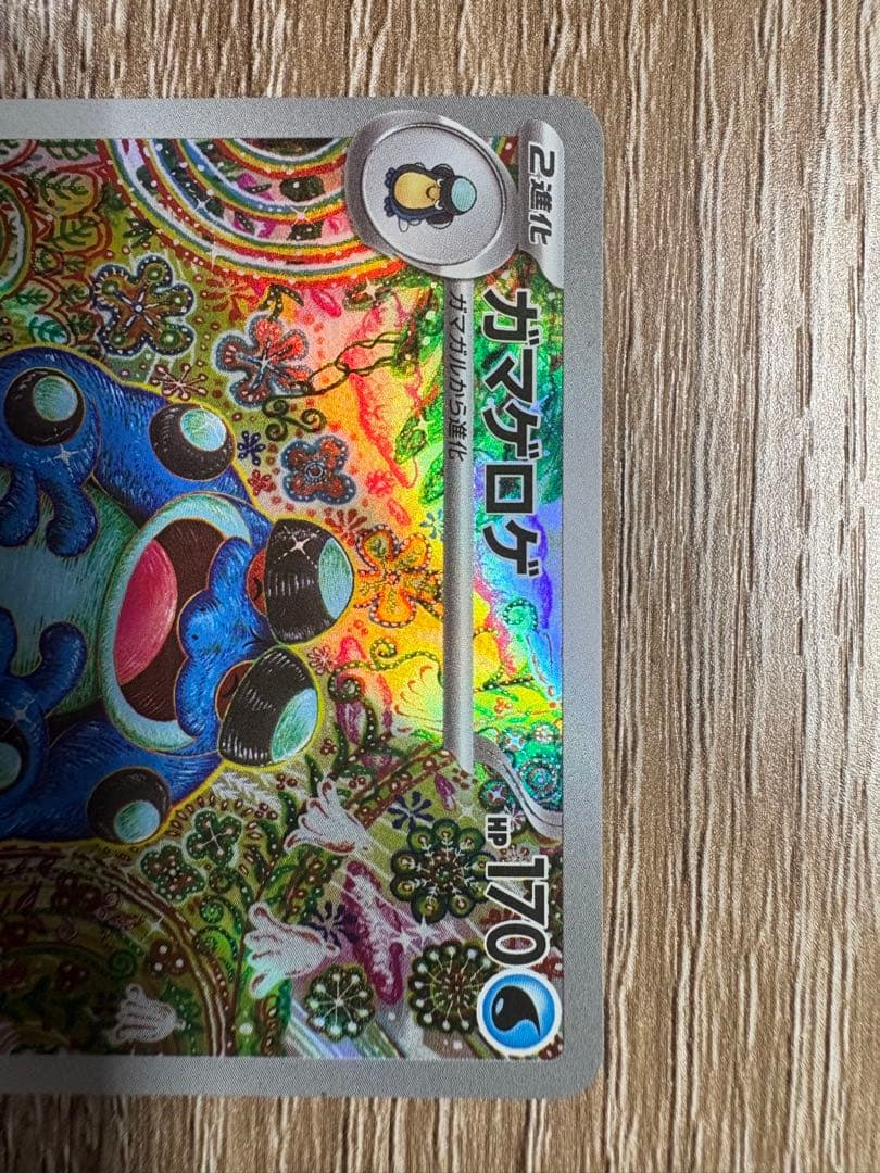 ポケカ　ブラックボルト　ガマゲロゲAR