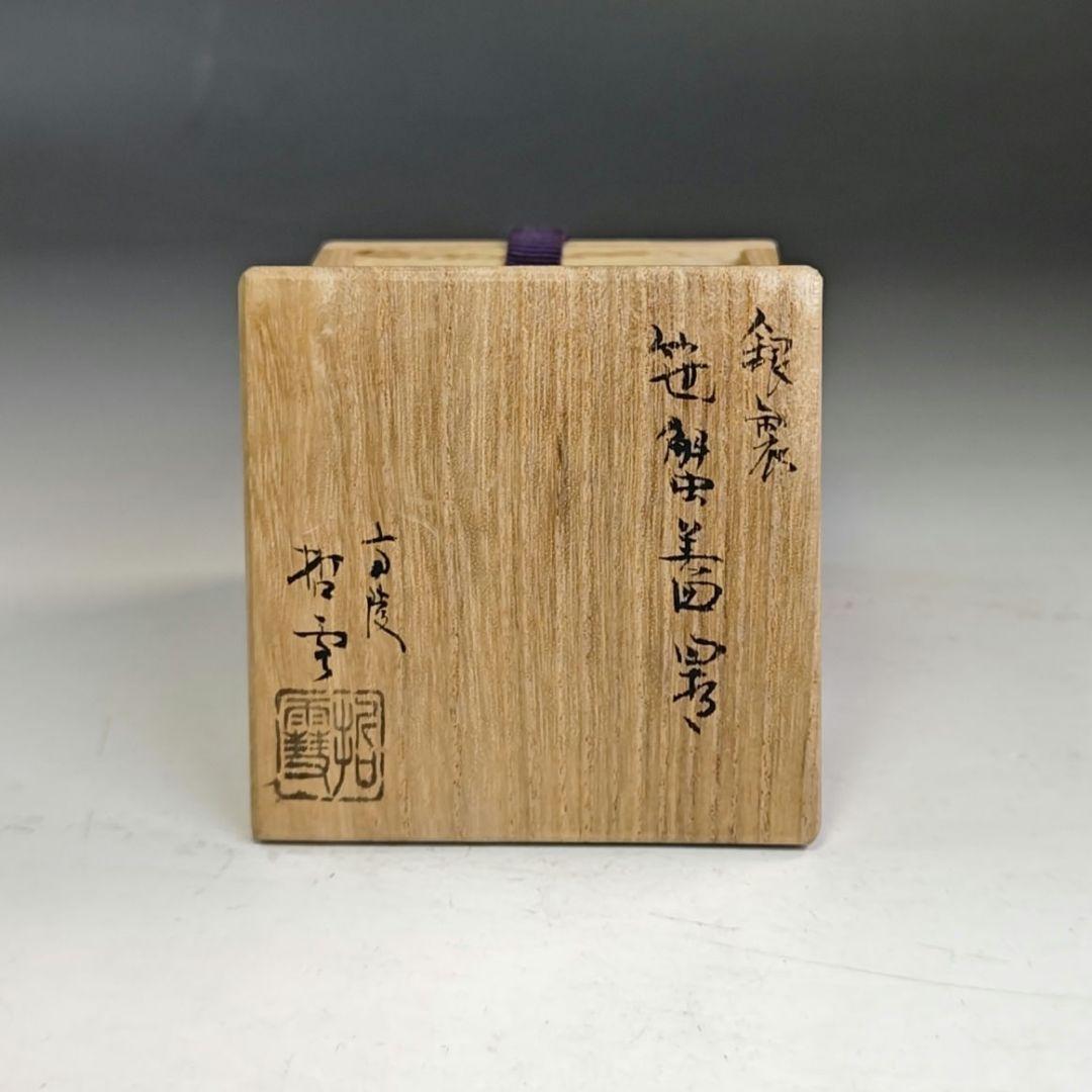 イ819 蓋置『銀900 銀製　笹蟹蓋置　共箱』『高陵哲雪 作』茶道具