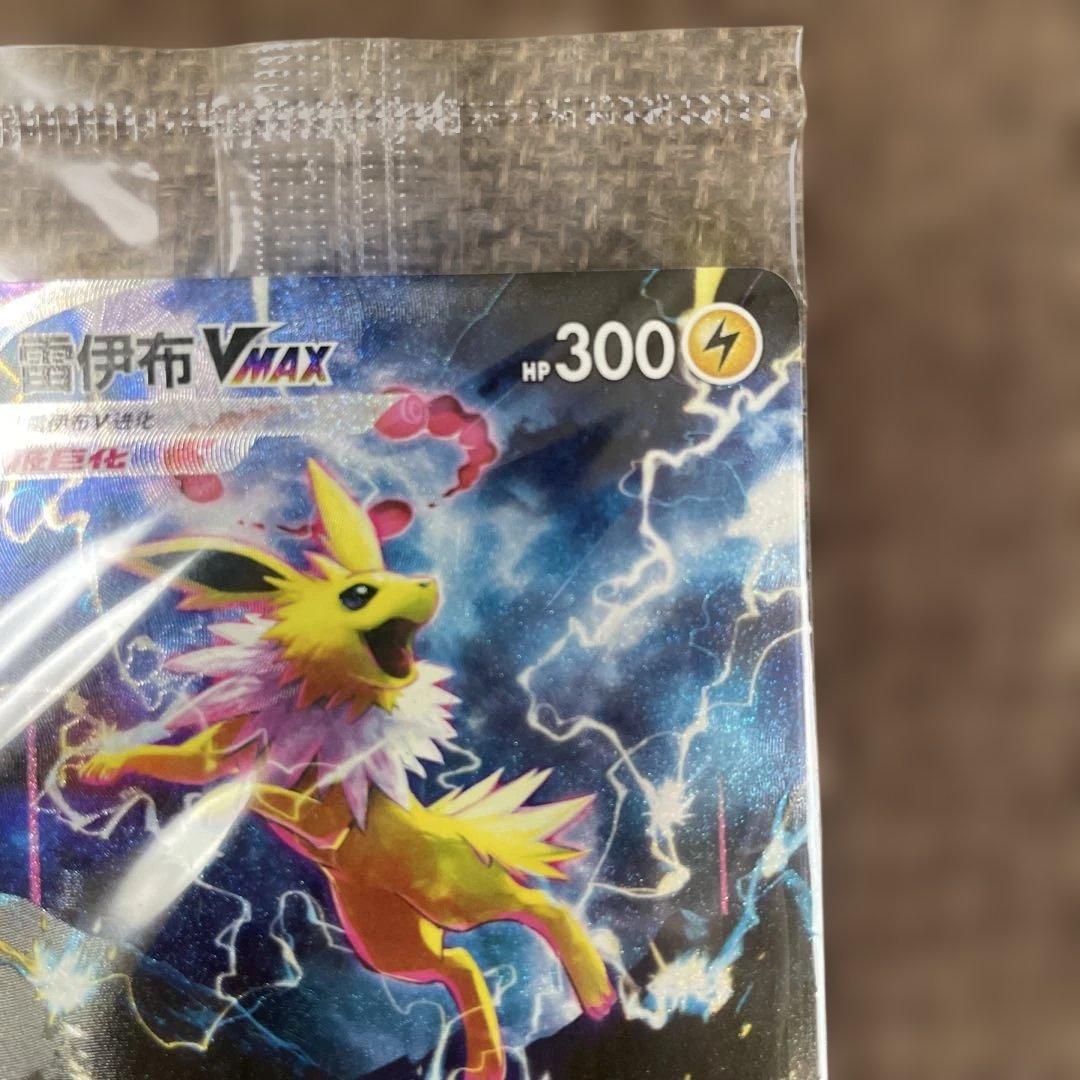 ポケモンカード サンダースVMAX：「夏ポケカ」PROMO 中国語