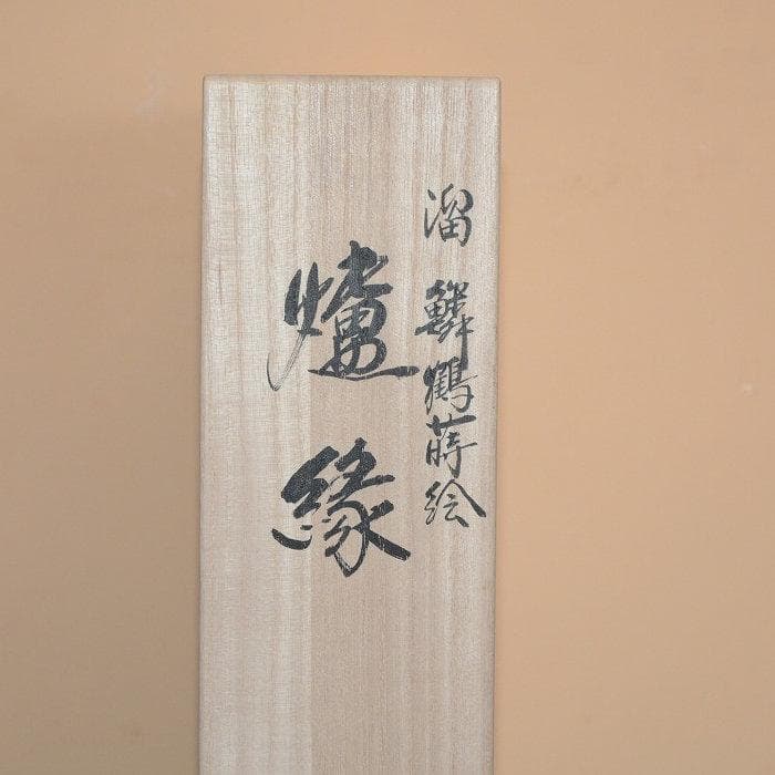茶道具　炉縁　溜塗　美品　中古品　鱗鶴蒔絵　村田宗覚造　送料込み