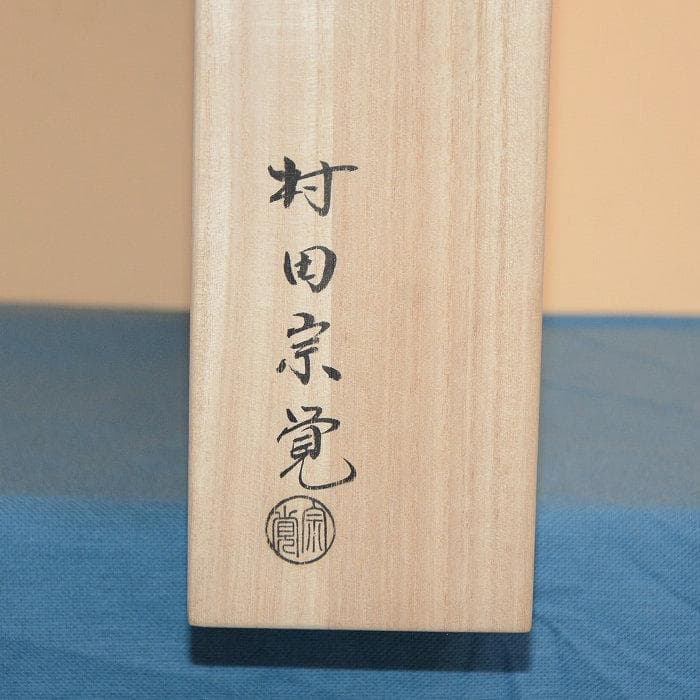 茶道具　炉縁　溜塗　美品　中古品　鱗鶴蒔絵　村田宗覚造　送料込み