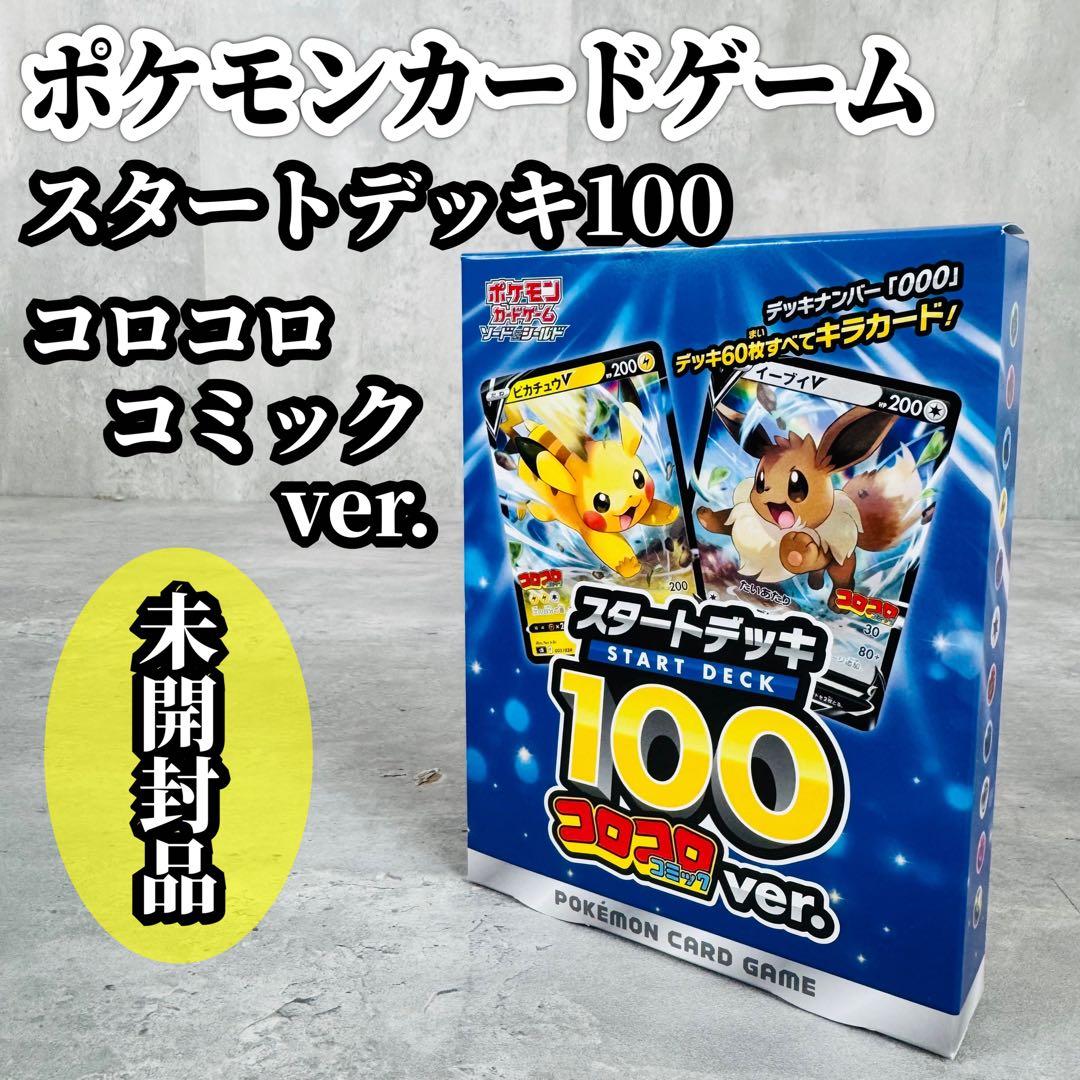 スタートデッキ100 コロコロコミックver. 未開封