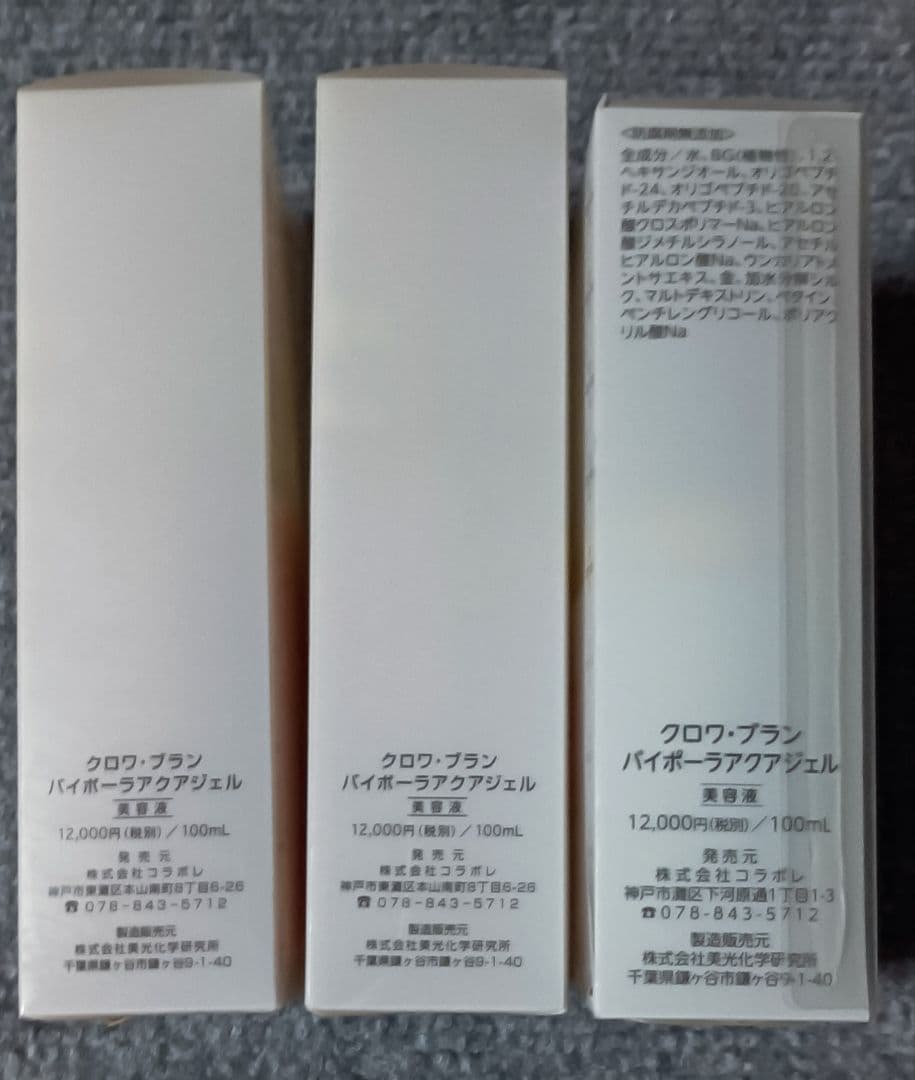 クロワ ブラン バイポーラ アクアジェル 未開封新品 3個セット 旧タイプ