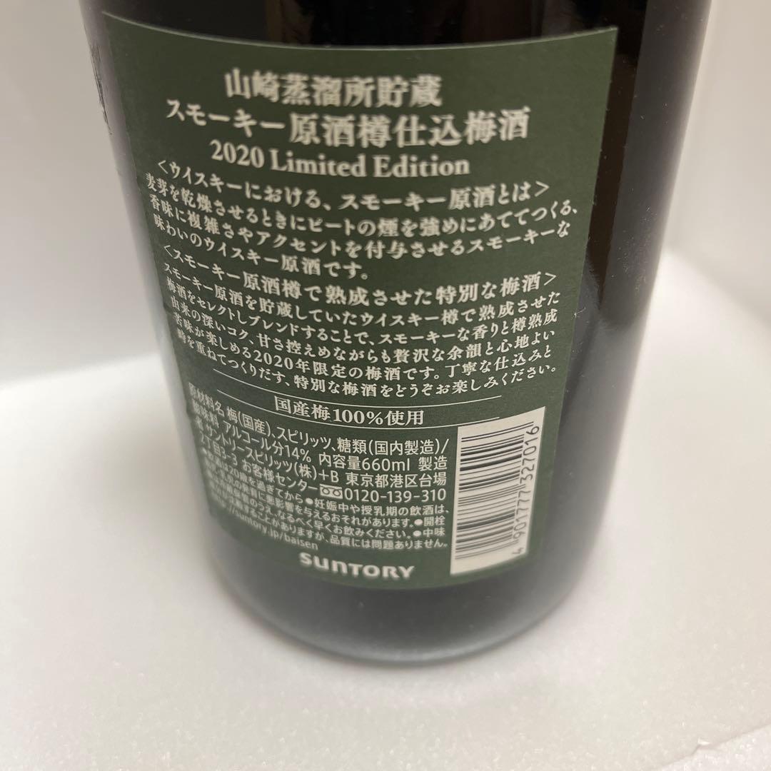 よ*き様 山崎 スモーキー梅酒 2020限定