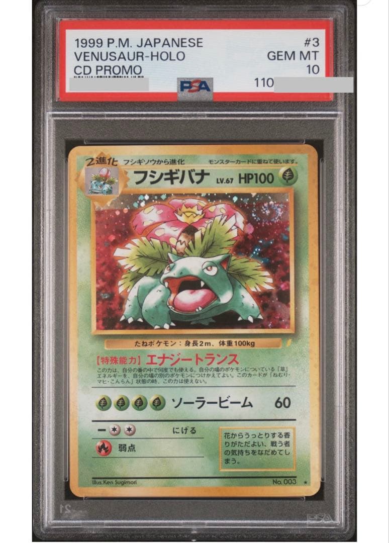 フシギバナ 旧裏 psa10