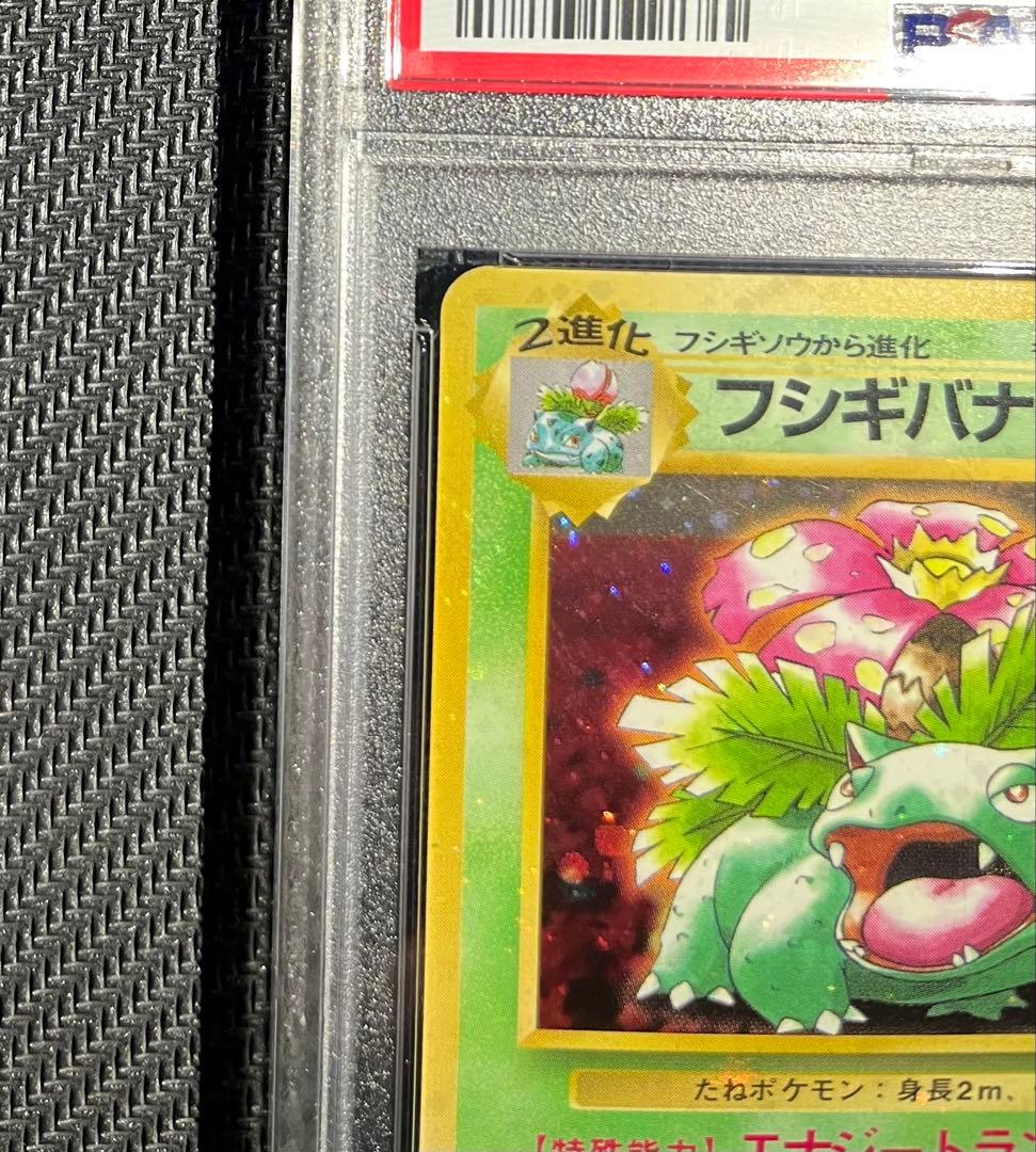 フシギバナ 旧裏 psa10
