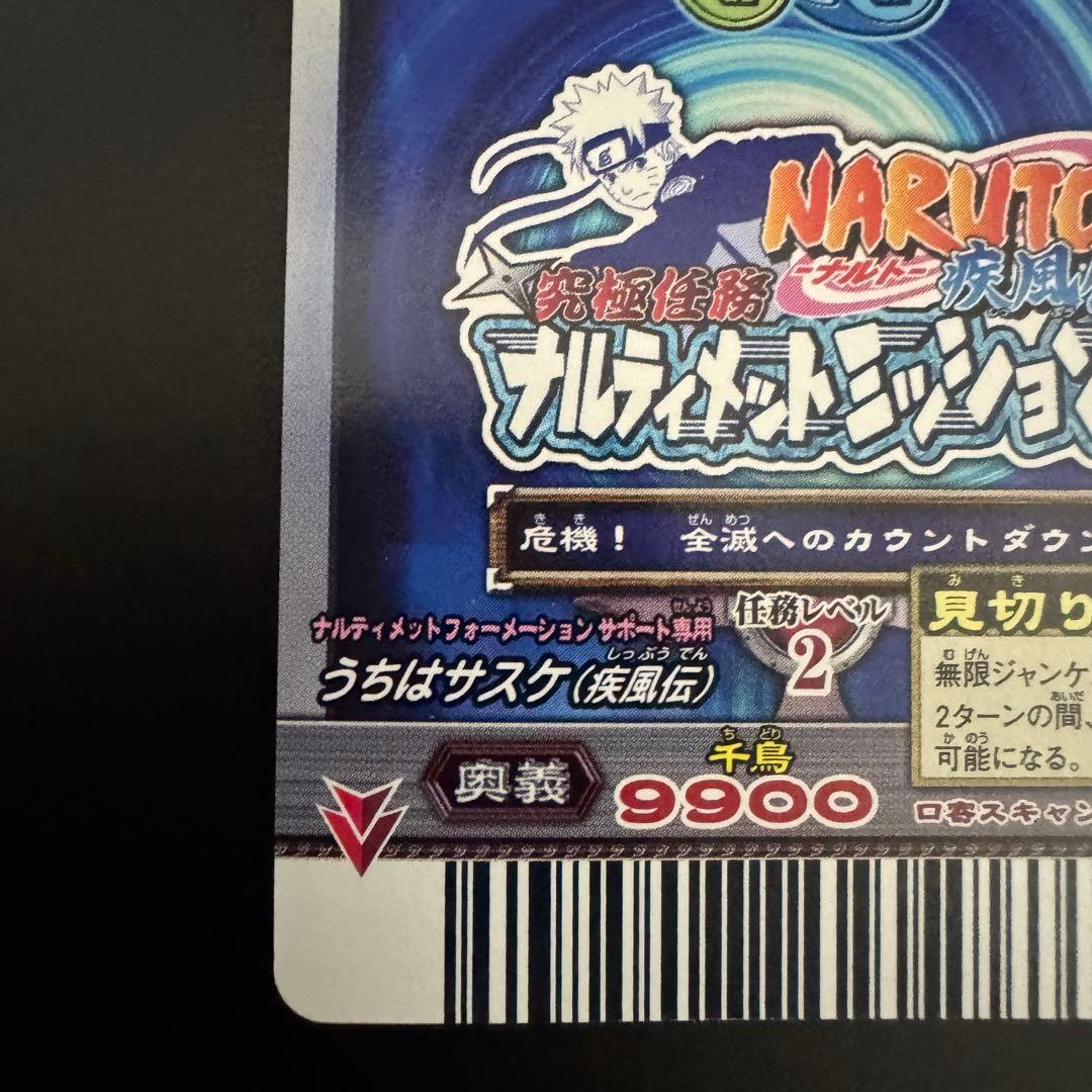 【ローダー発送】 NARUTO ナルティメットミッション うちはサスケ ホロ