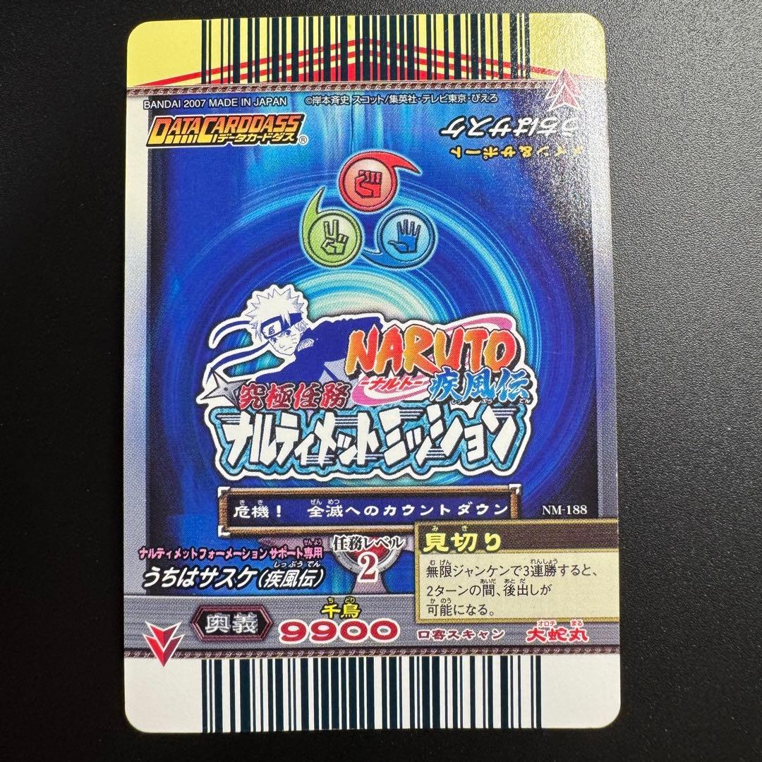 【ローダー発送】 NARUTO ナルティメットミッション うちはサスケ ホロ
