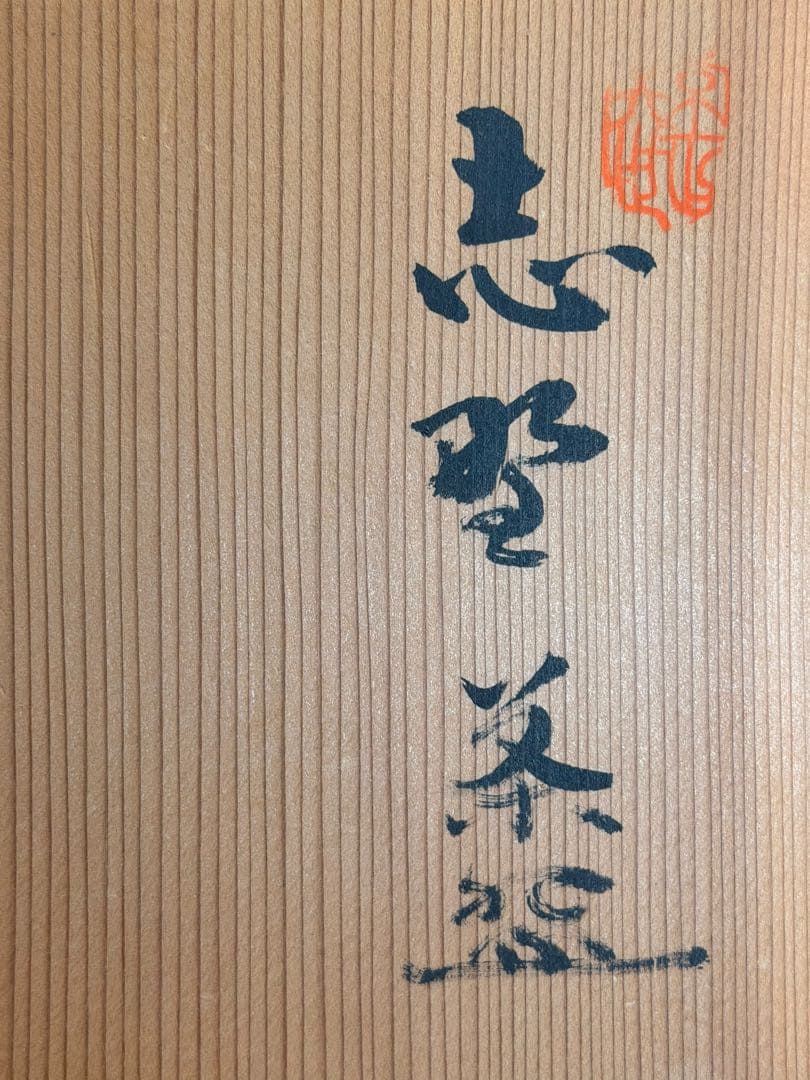#志野 茶碗 加藤春鼎 共箱付き　S-2
