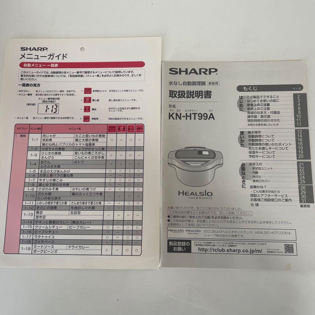 【動作確認済】シャープ ヘルシオ ホットクック KN-HT99A
