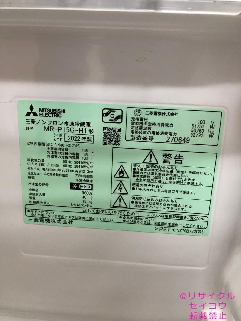 【中古】三菱電機冷蔵庫 146L 2022年式2603301201