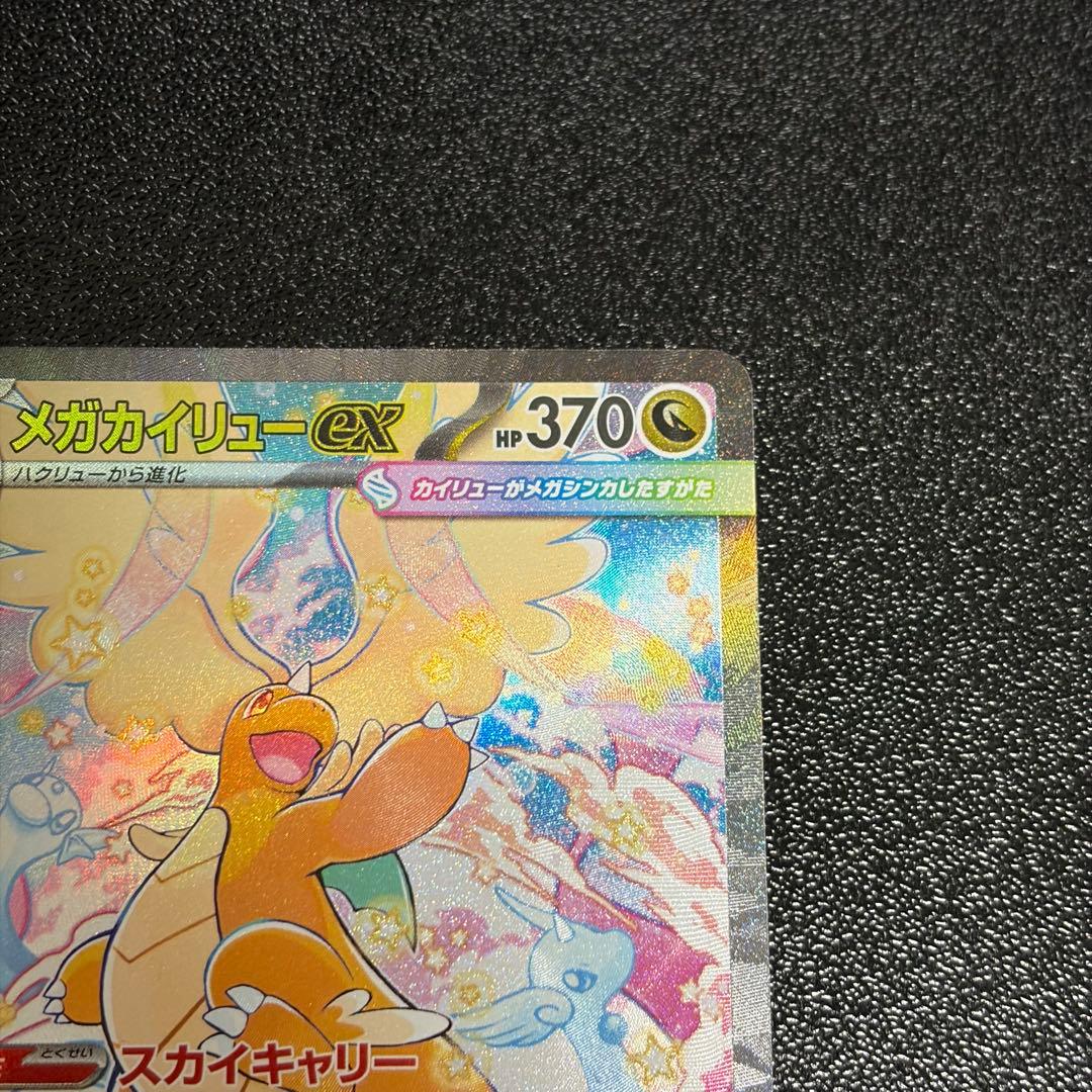 メガカイリューex SAR ポケモンカードゲーム MEGAドリームex M2a