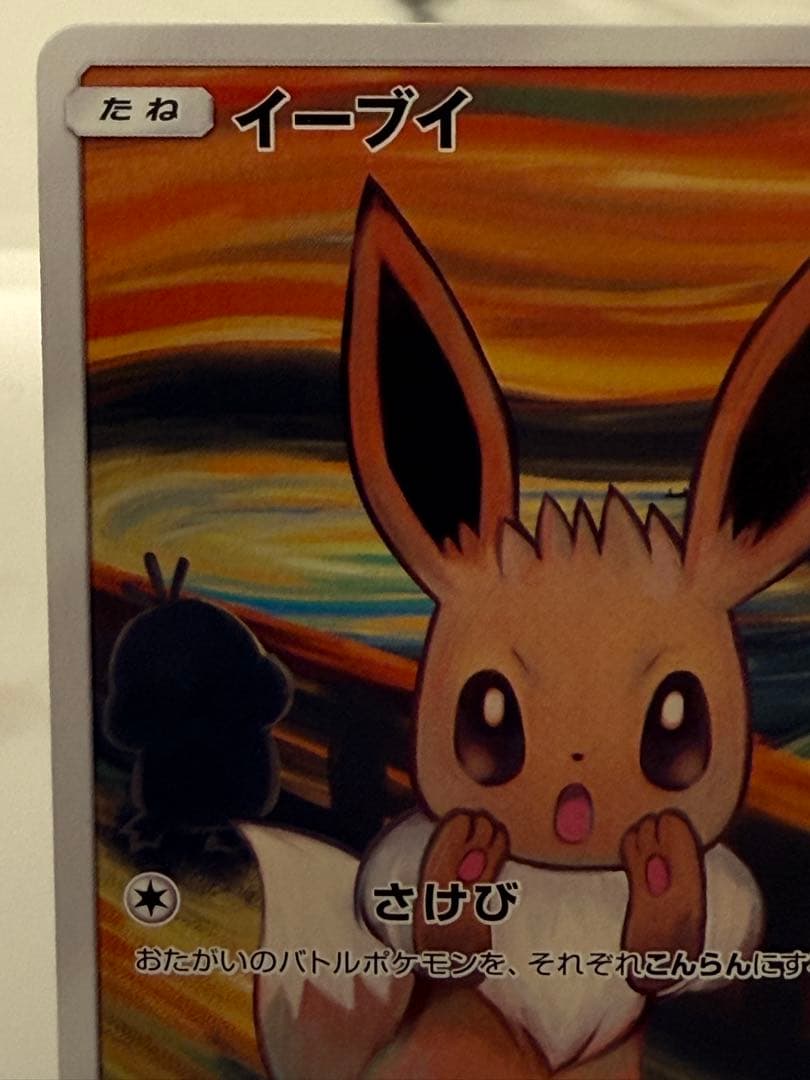 イーブイ ムンク PROMO 287/SM-P 叫び ポケモンカード ムンク展