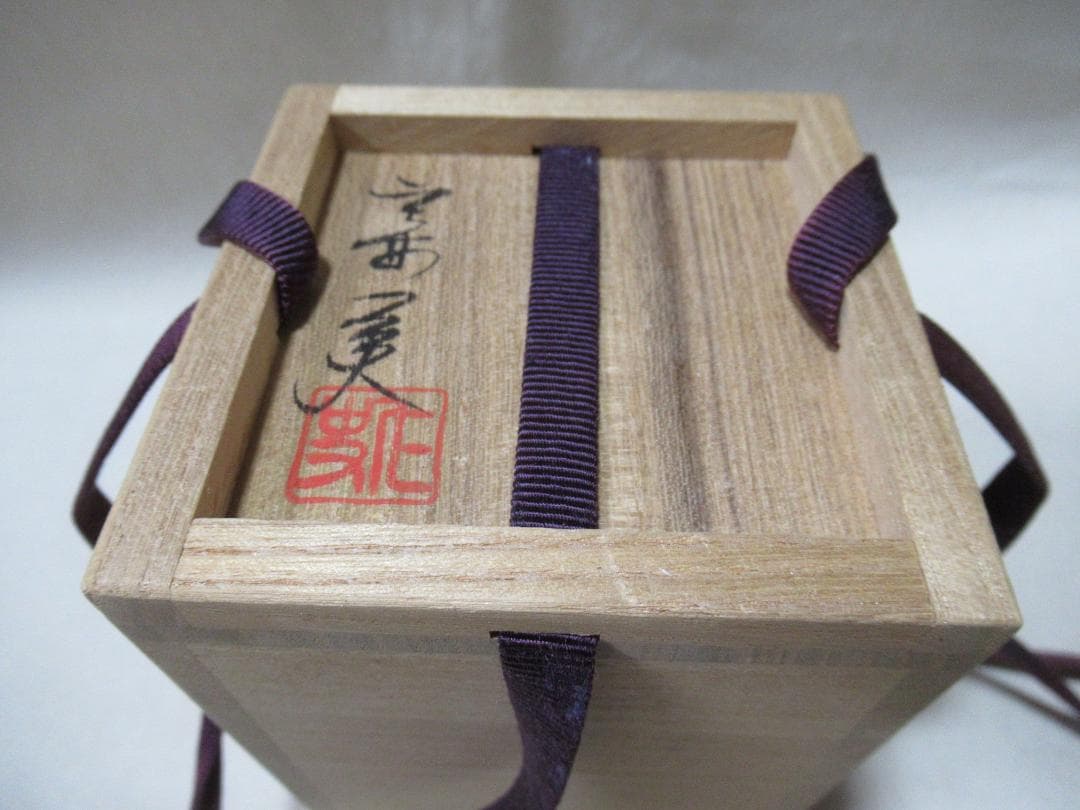 笹田仁史造　茶入　岩城文琳　共箱