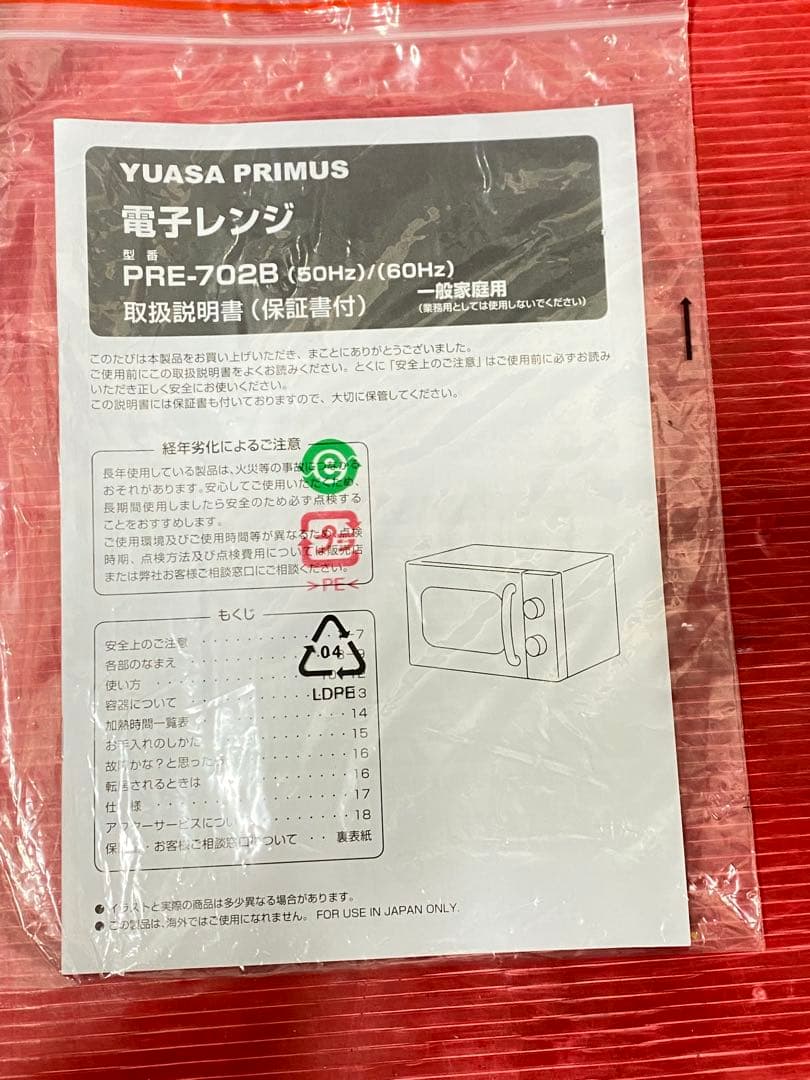 ユアサ プライムス レトロ電子レンジ 17L PRE-702B 西日本 60Hz