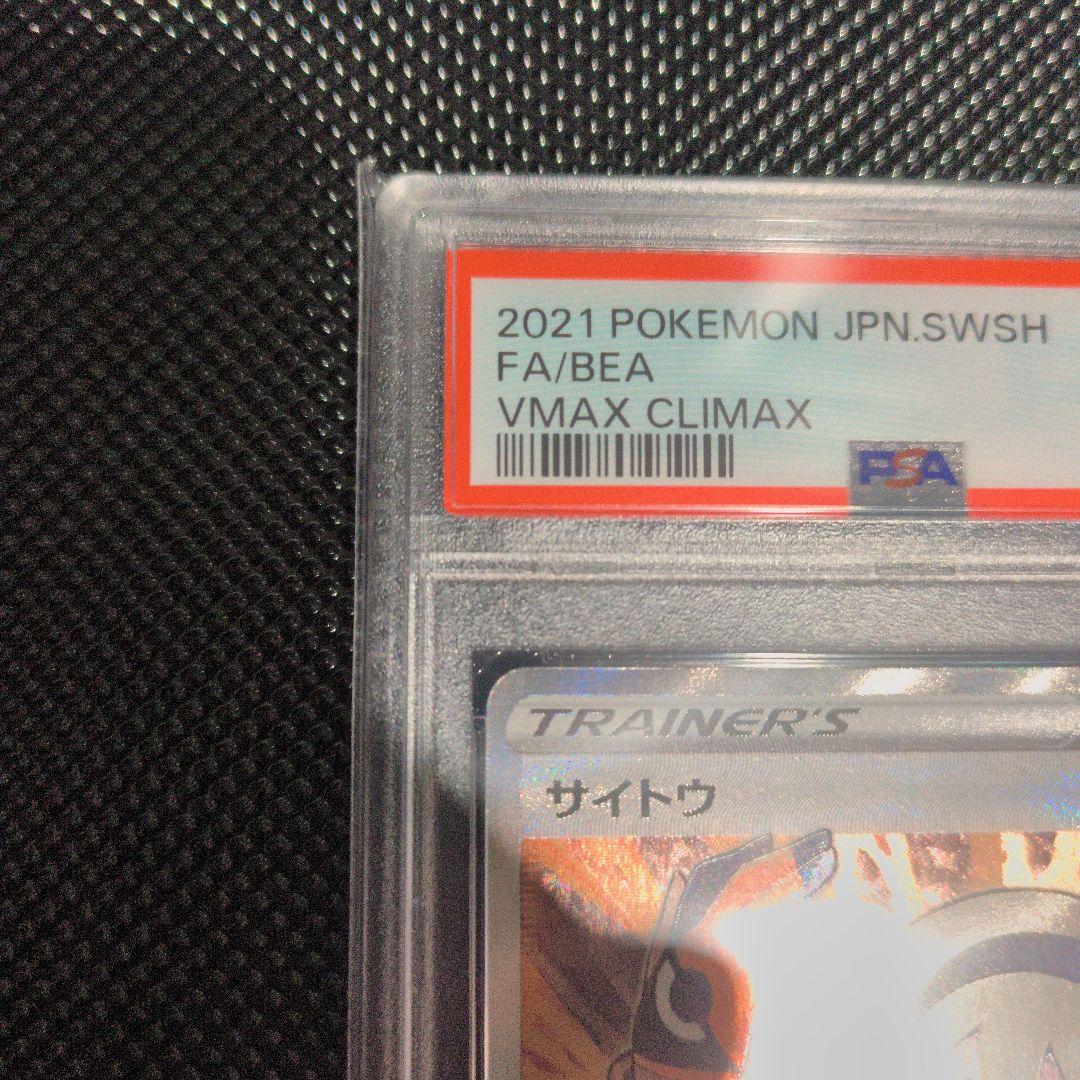 PSA10 サイトウ SR S8b VMAXクライマックス