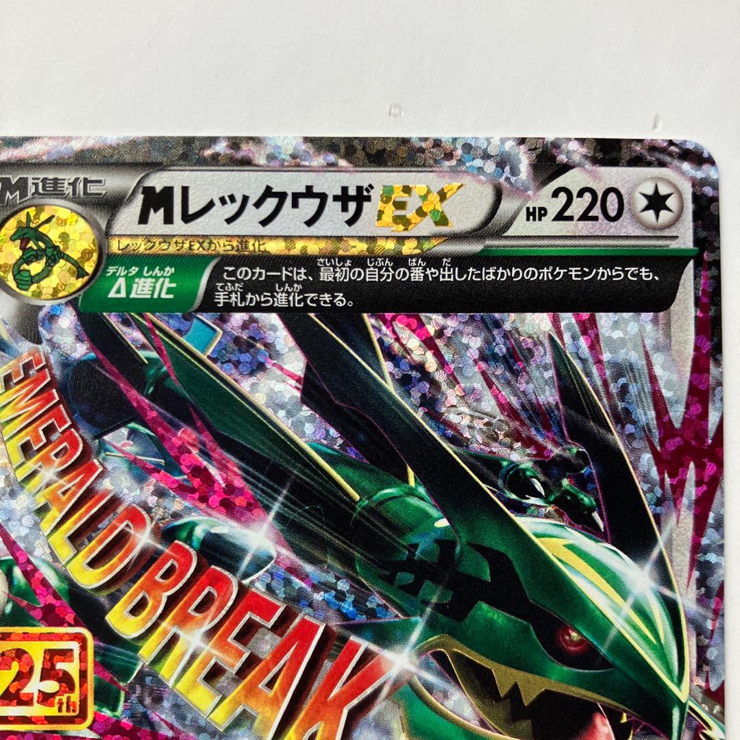 ポケモンカード　MレックウザEX 25thアニバーサリー　プロモパックs8a-P