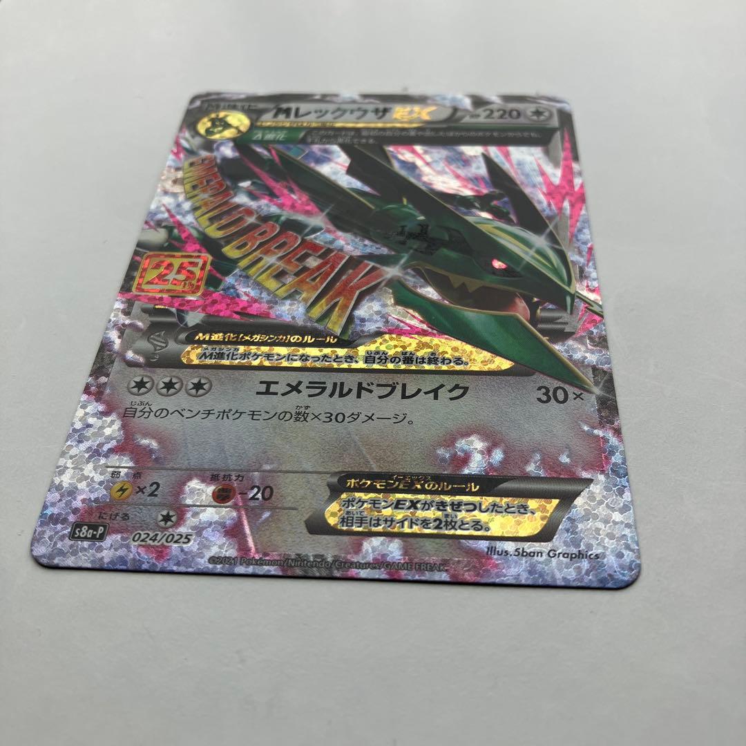 ポケモンカード　MレックウザEX 25thアニバーサリー　プロモパックs8a-P