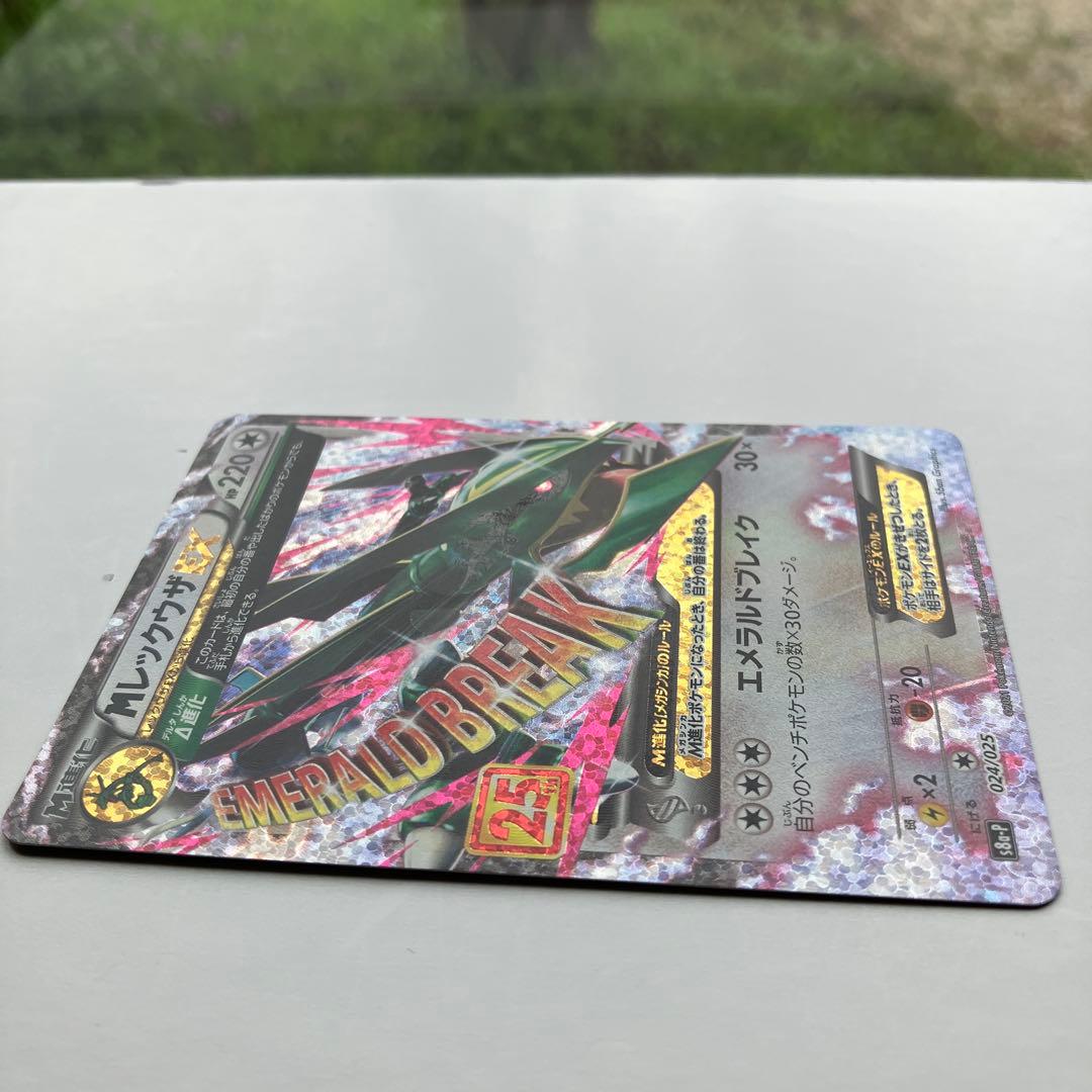 ポケモンカード　MレックウザEX 25thアニバーサリー　プロモパックs8a-P
