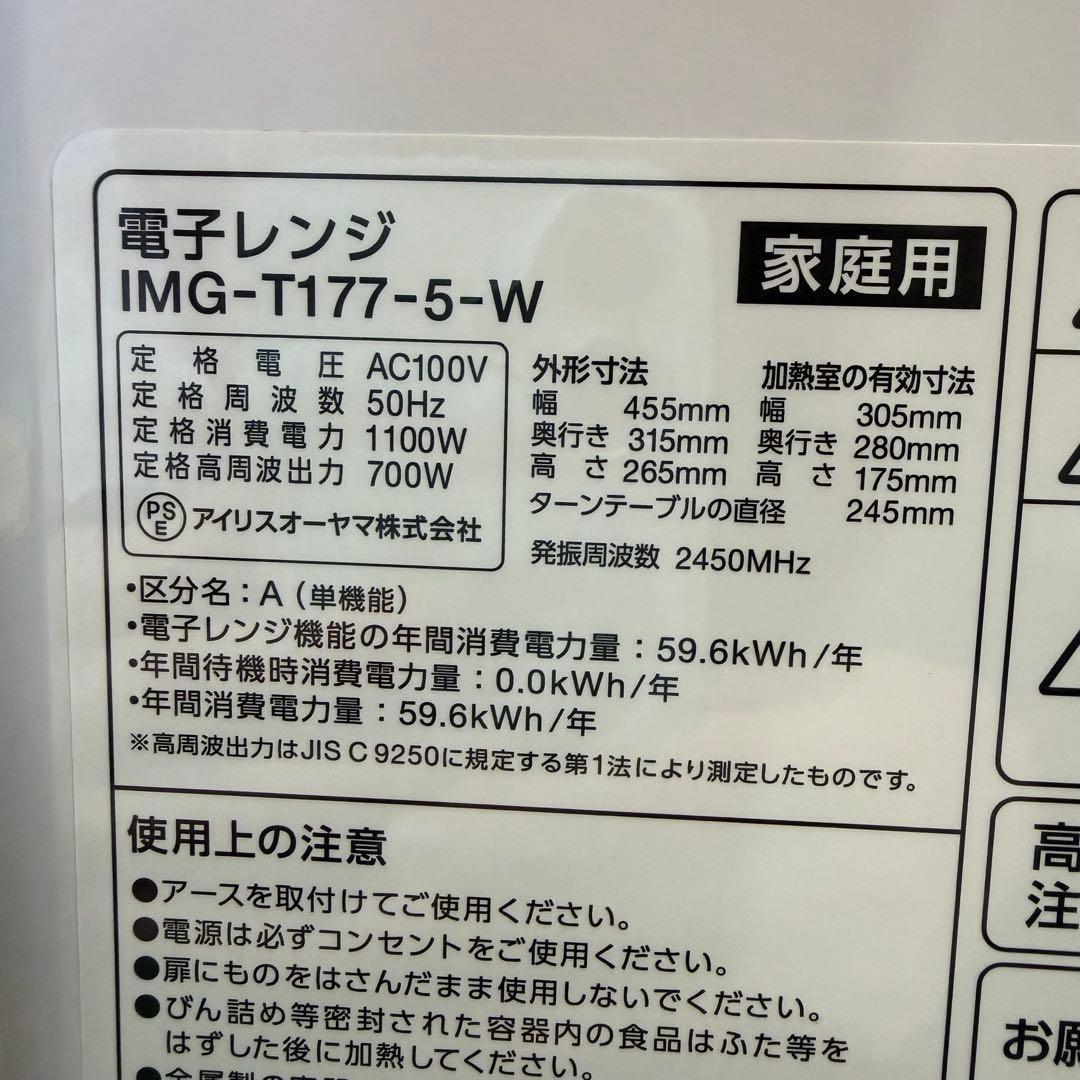 アイリスオーヤマ IMG-T177-5-W 電子レンジ　50Hz専用　22年製