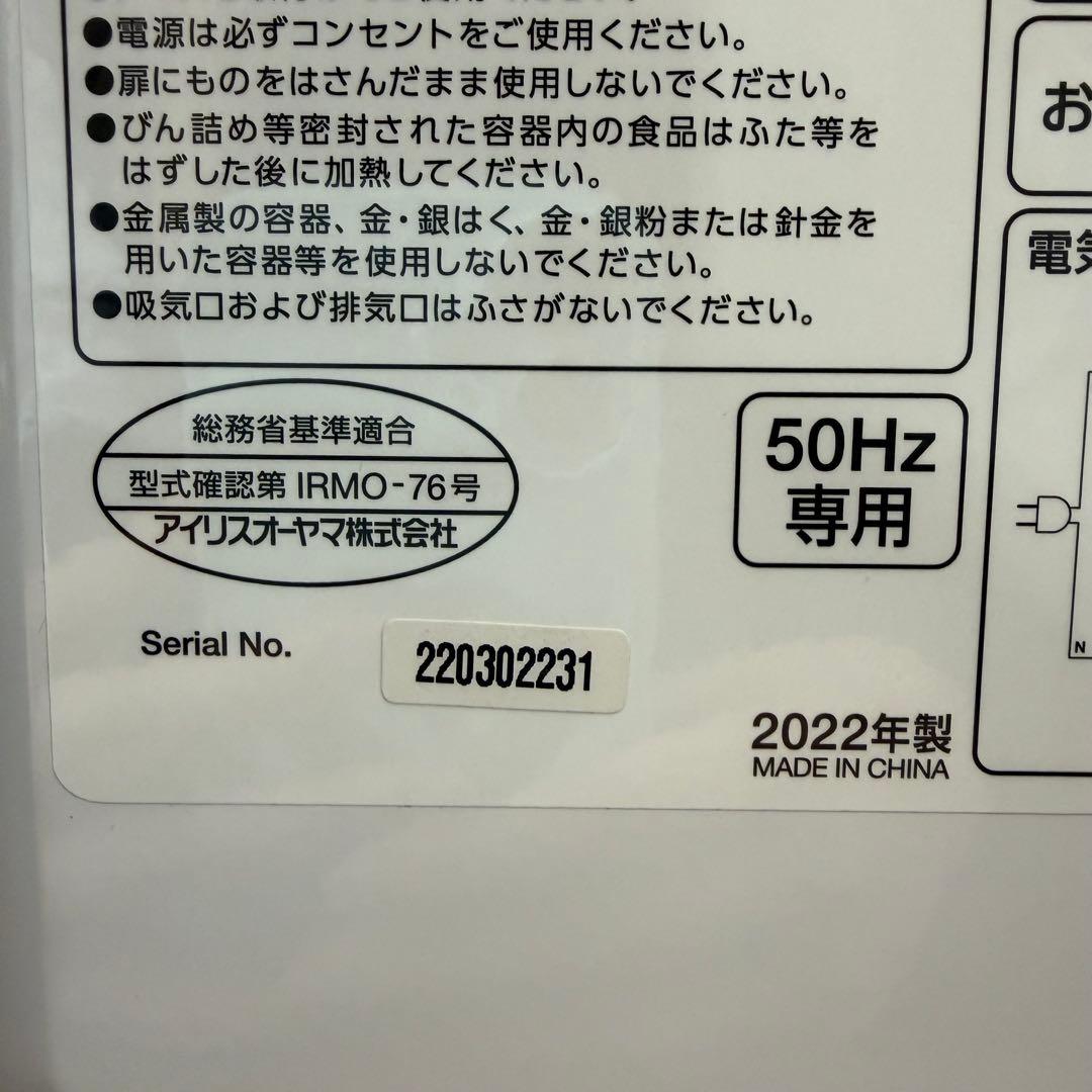 アイリスオーヤマ IMG-T177-5-W 電子レンジ　50Hz専用　22年製