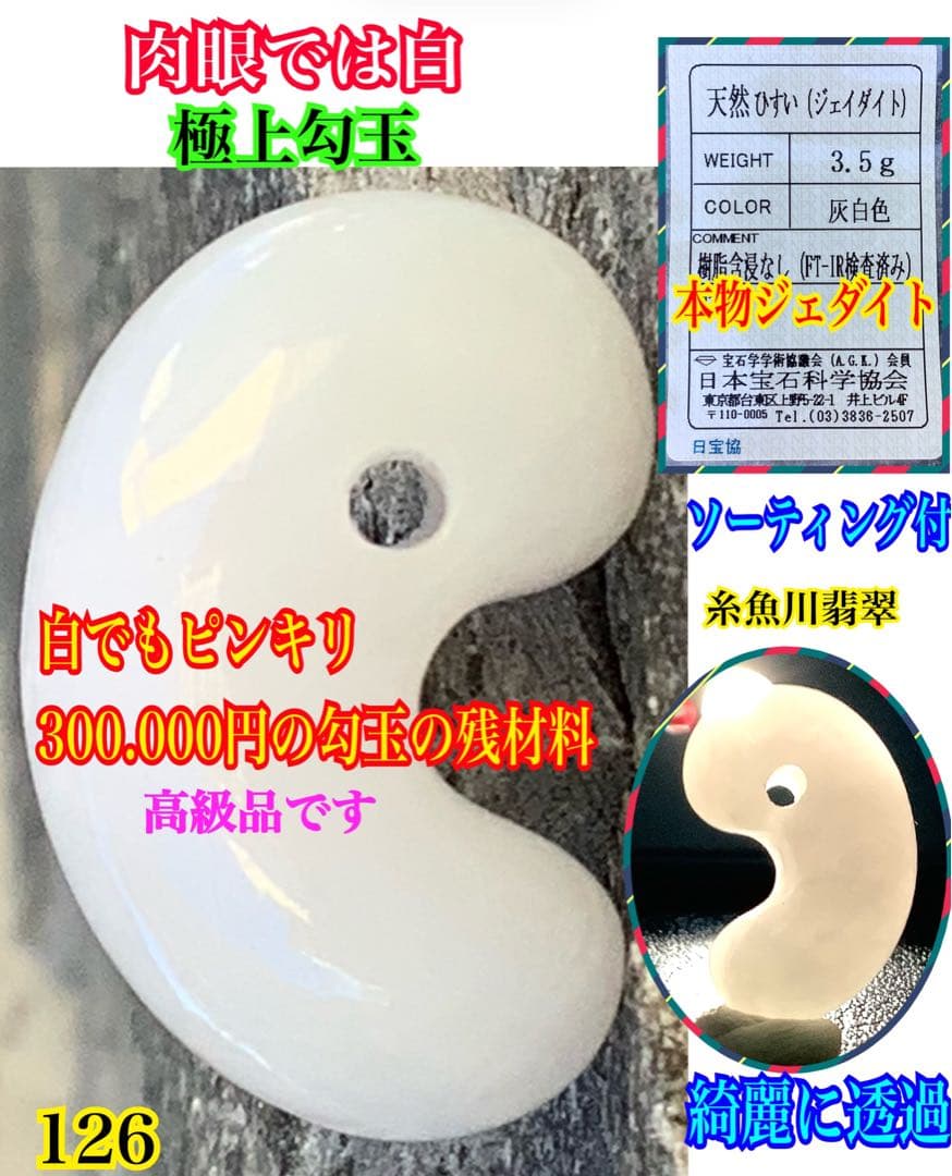 ✳️吉祥開運の糸魚川翡翠ジェダイト勾玉　縁起良い極上逸品を　安心安価ソーティング付