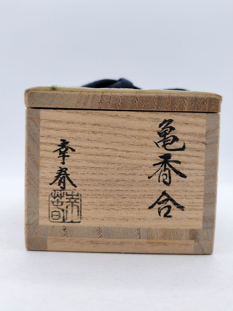 c951 【新品・未使用】香合 神代杉 亀 畑幸春 木箱 茶道具