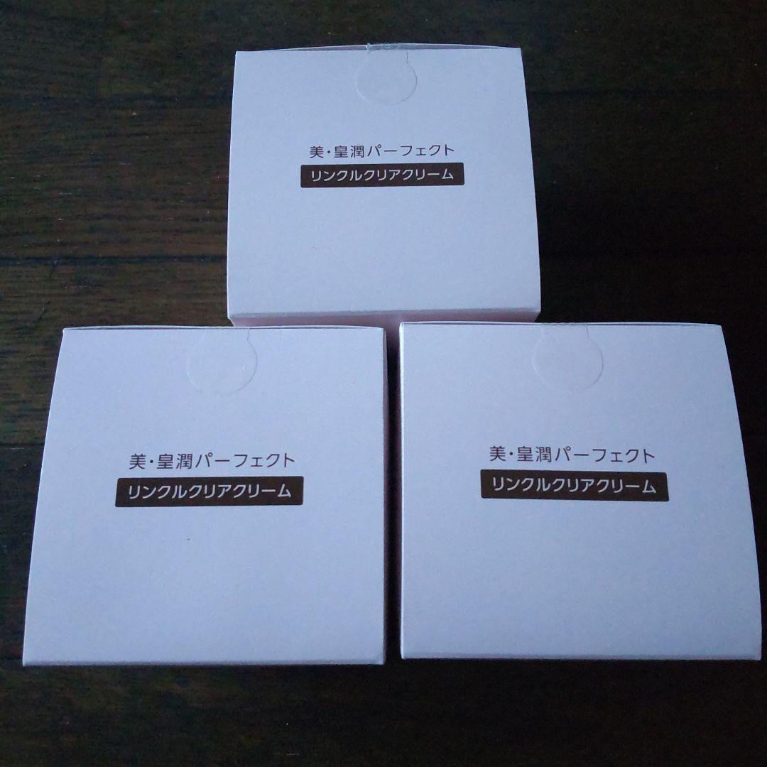 新品、未開封　美・皇潤パーフェクト リンクルクリアクリーム 50g ３点