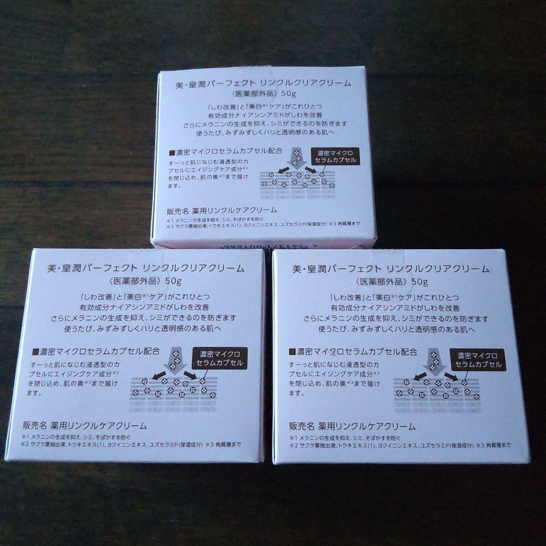 新品、未開封　美・皇潤パーフェクト リンクルクリアクリーム 50g ３点