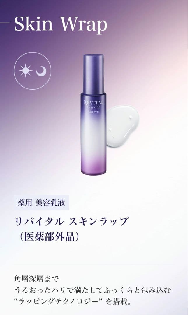 資生堂 リバイタル スキンラップ 本体 90ml