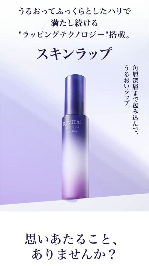 資生堂 リバイタル スキンラップ 本体 90ml