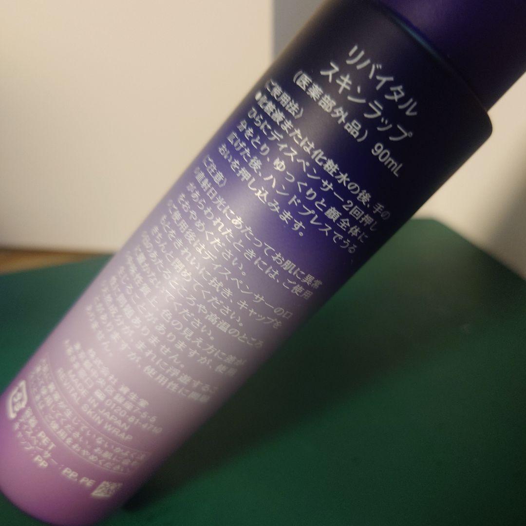 資生堂 リバイタル スキンラップ 本体 90ml