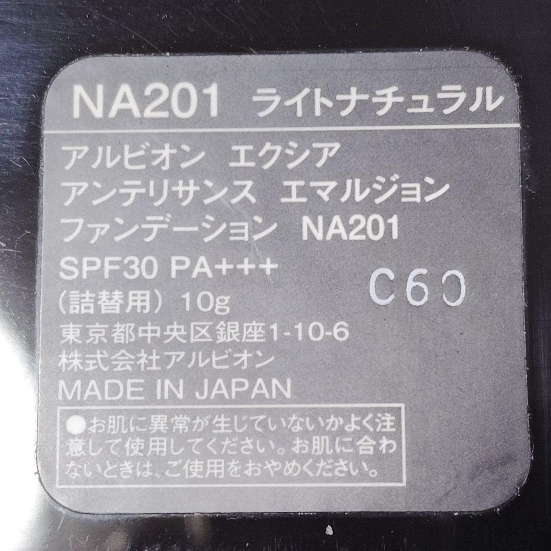 アルビオン　エクシア　アンテリサンス　エマルジョン　NA201
