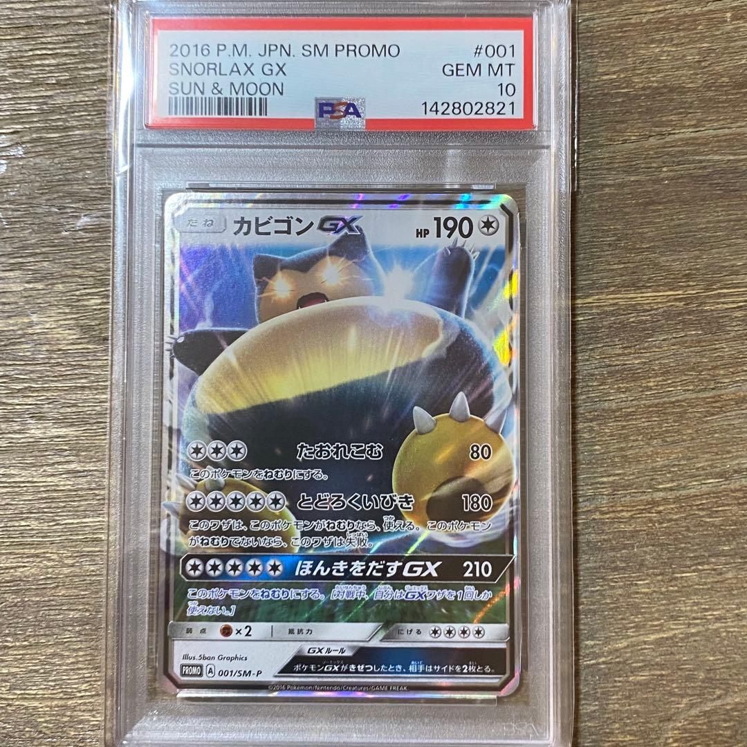PSA10 カビゴンGX PROMO プロモ 001/SM-P