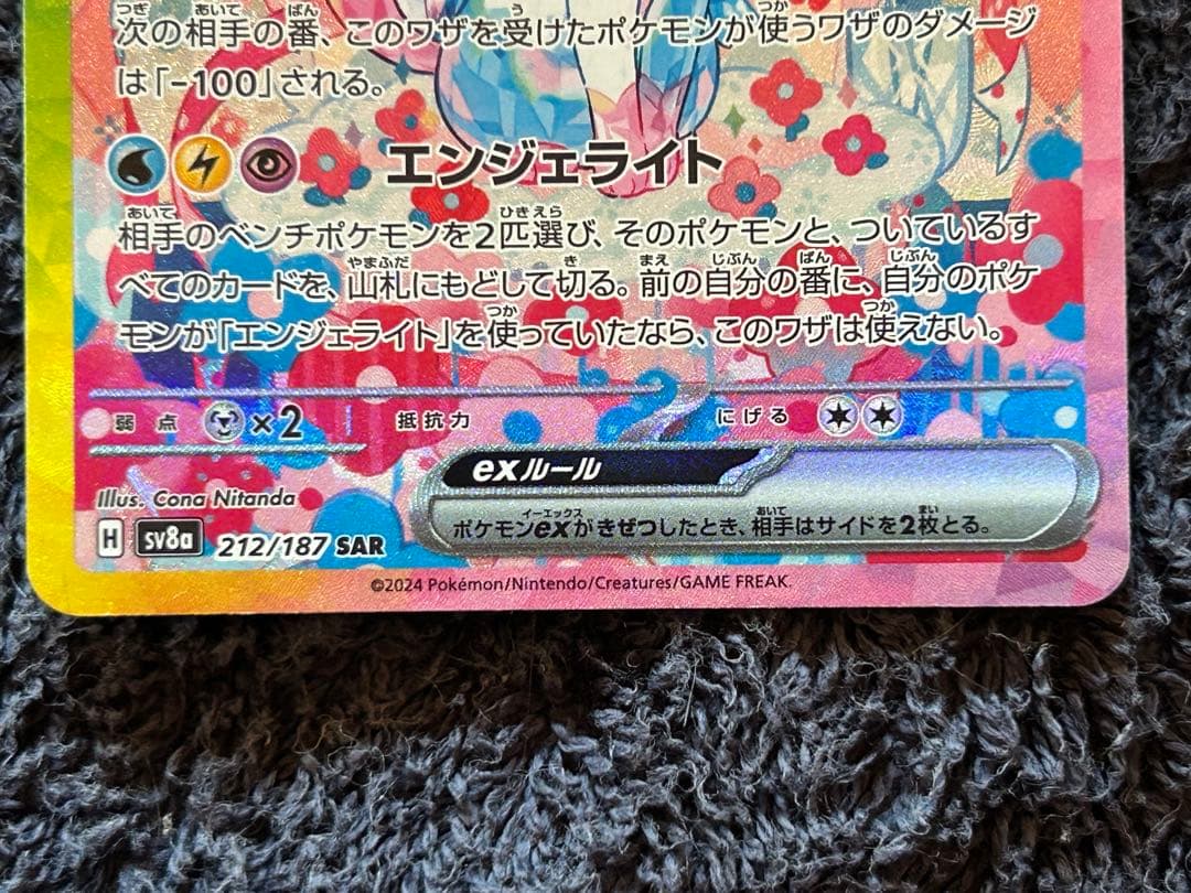 ニンフィアex SAR SV8a