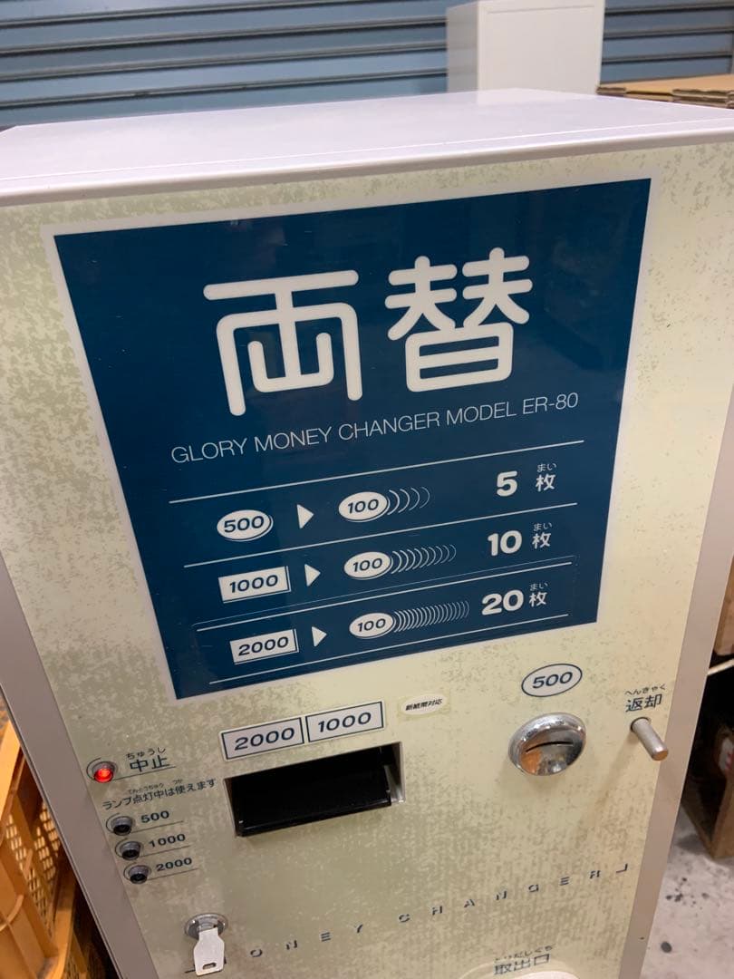 両替機　グローリーER-80 100円硬貨へ両替機　令和6年新札対応