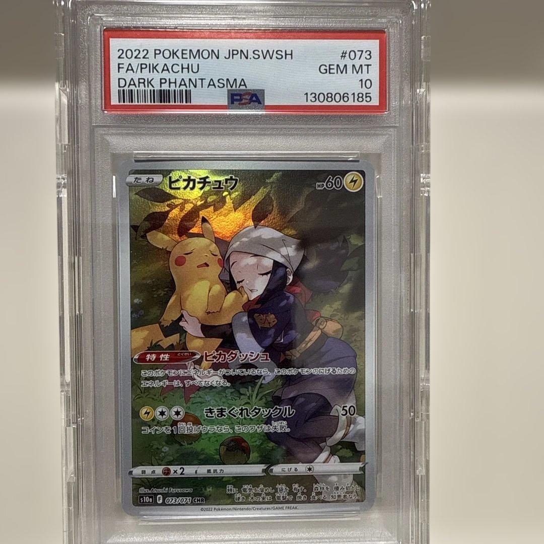 PSA10 ピカチュウ CHR S10a ダークファンタズマ 073/071