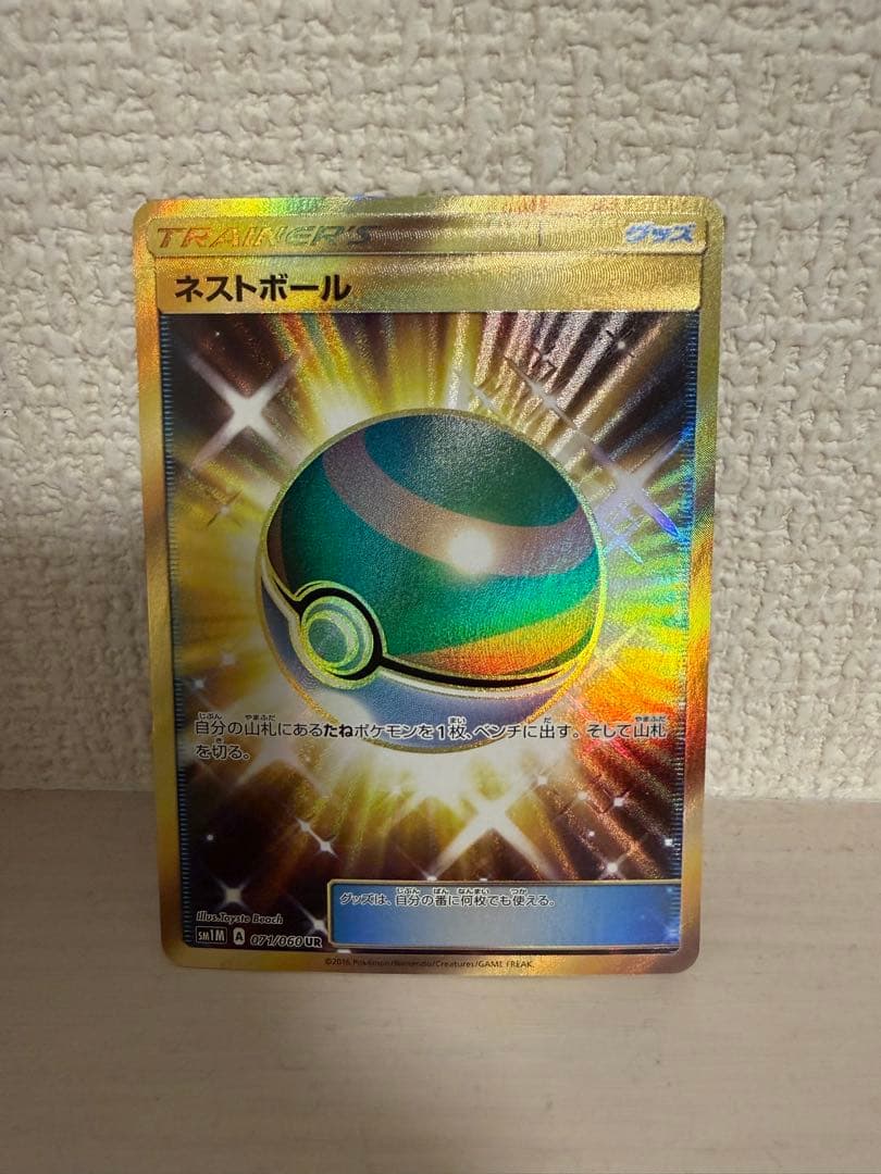 ポケモンカード　ネストボール UR SM1M コレクションムーン 071/060